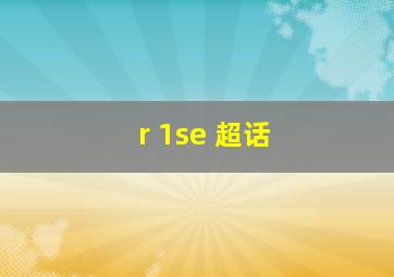 r 1se 超话